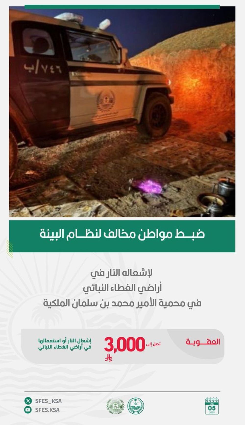 احذر الغرامة.. ضبط مخالف أشعل النار بمحمية الأمير محمد بن سلمان