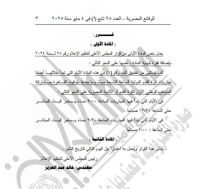 الجريدة الرسمية تنشر قرار الأعلى للإعلام بضوابط بث المباريات