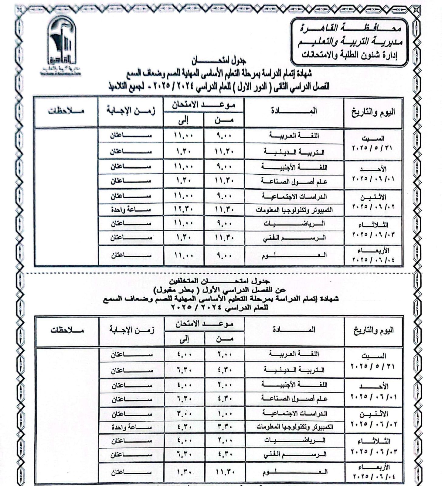 محافظ القاهرة يعتمد جدول امتحانات الفصل الدراسي الثانى.. اعرف المواعيد