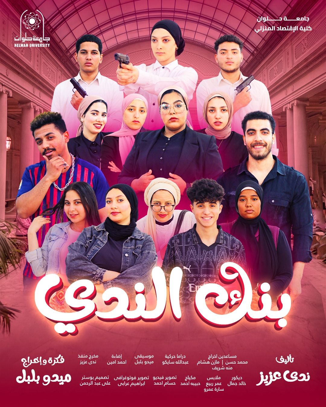 مسرحية "بنك الندى" على مسرح جامعة حلوان.. اليوم