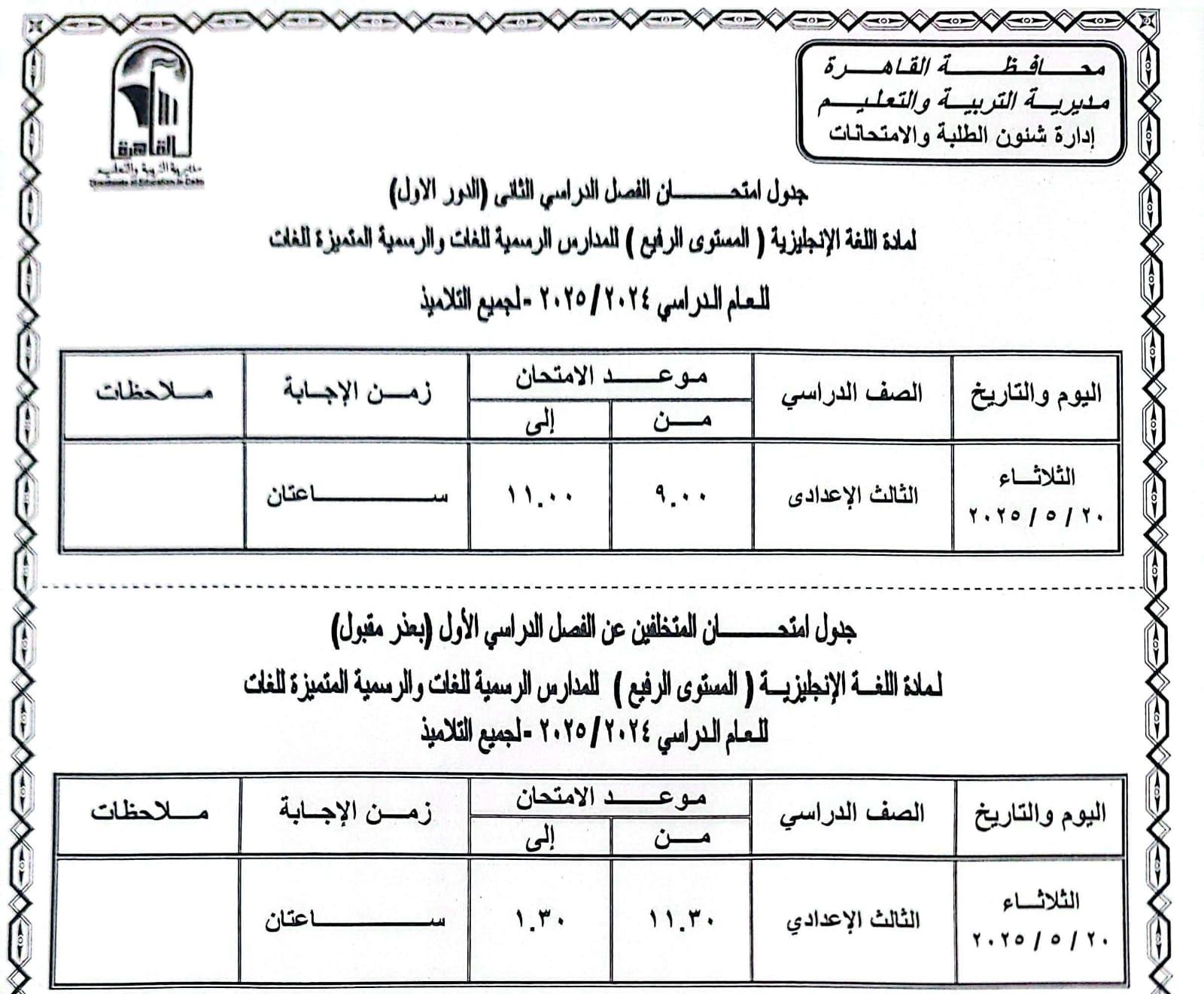 جدول امتحانات الترم الثانى 2025 بالقاهرة