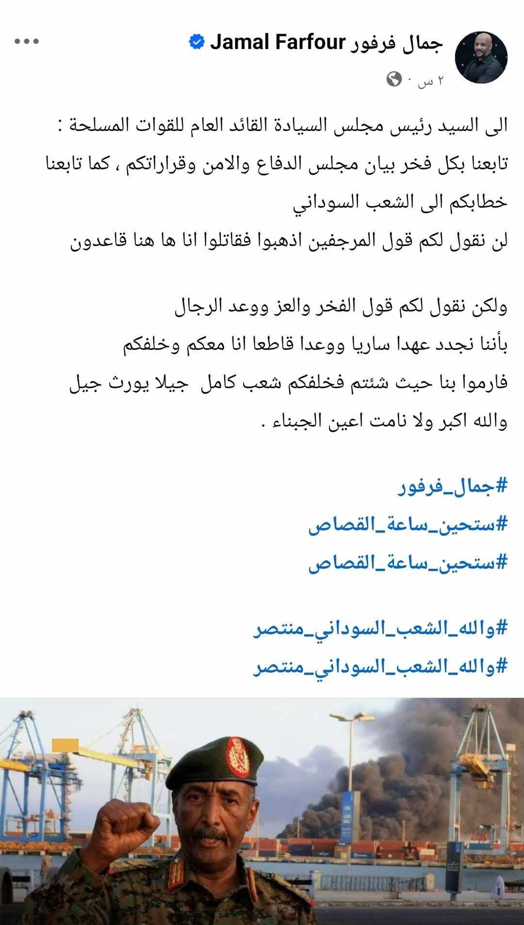 الفنان جمال فرفور يكتب لرئيس مجلس السيادة: (تابعنا بكل فخر قراراتكم, لن نقول لكم قول المرجفين اذهبوا فقاتلوا انا ها هنا قاعدون ولكن نقول لكم قول الفخر ووعد الرجال إنا معكم وخلفكم فارموا بنا حيث شئتم فخلفكم شعب كامل)