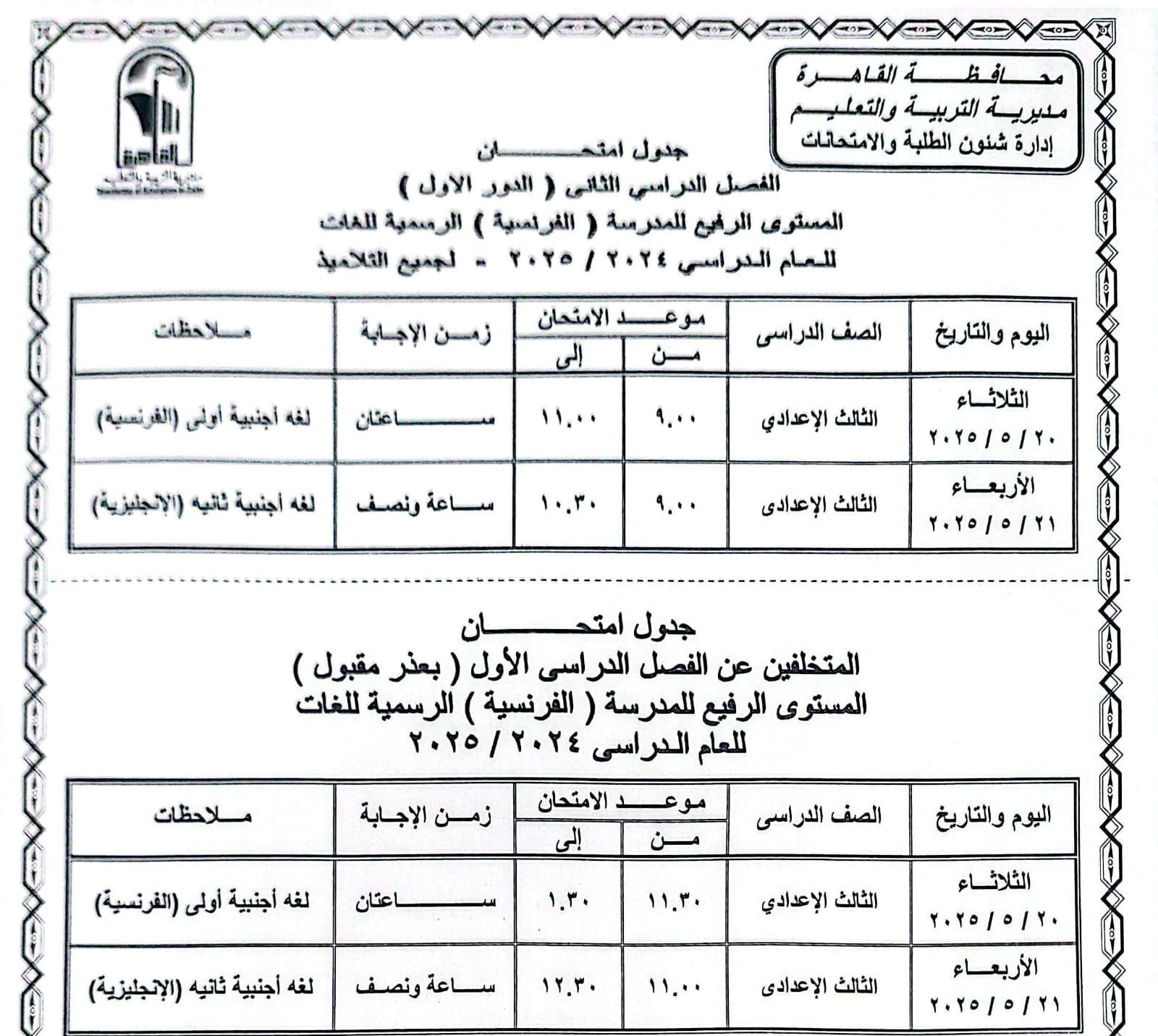 جدول امتحانات الترم الثانى 2025 بالقاهرة