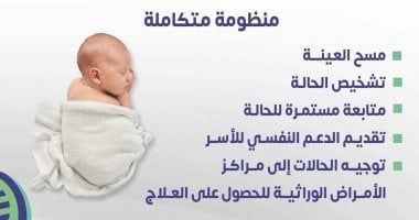 وزارة الصحة تكشف خدمات مبادرة الأمرض الوراثية لحديثي الولادة