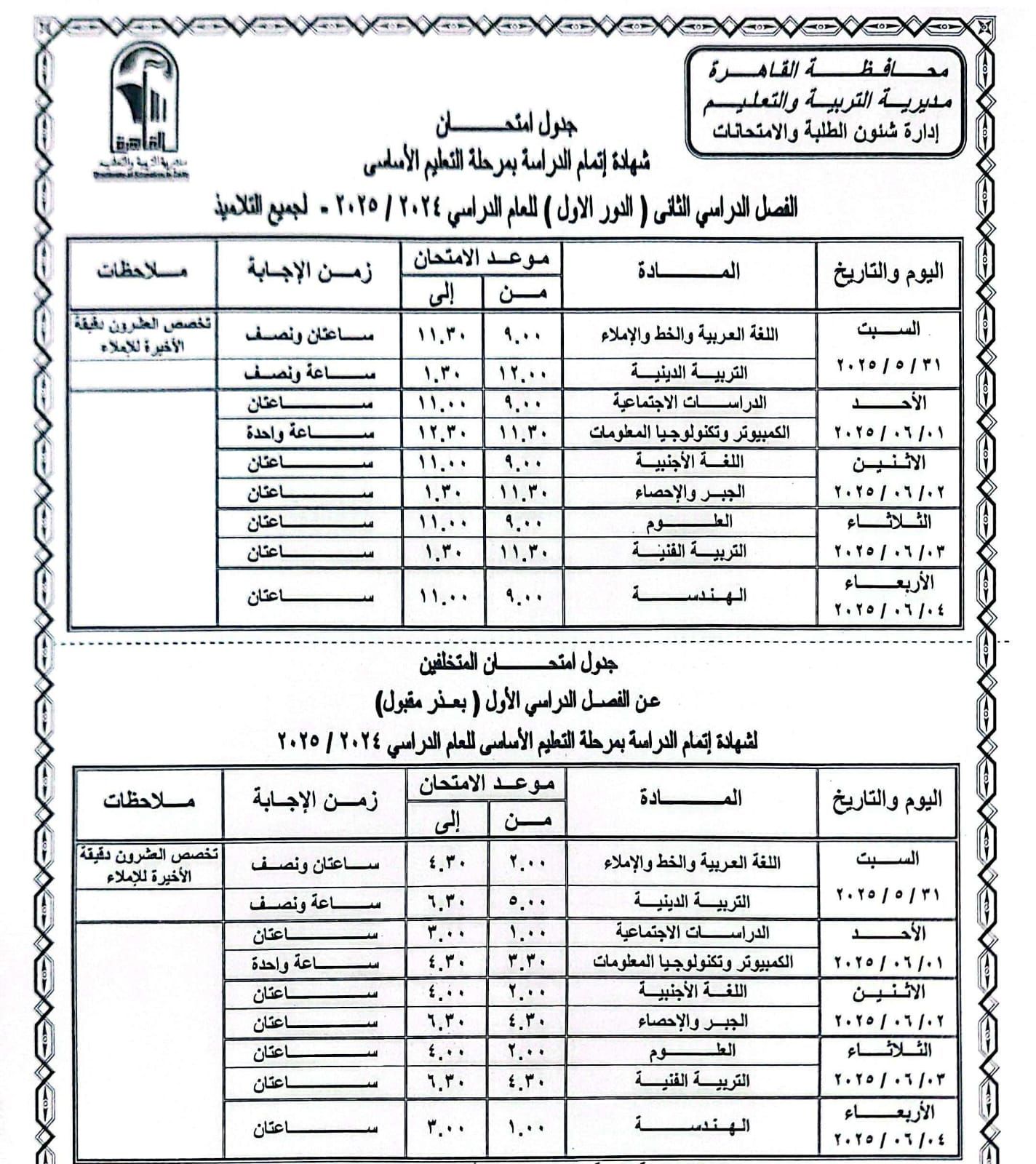 جدول امتحانات الترم الثانى 2025 بالقاهرة