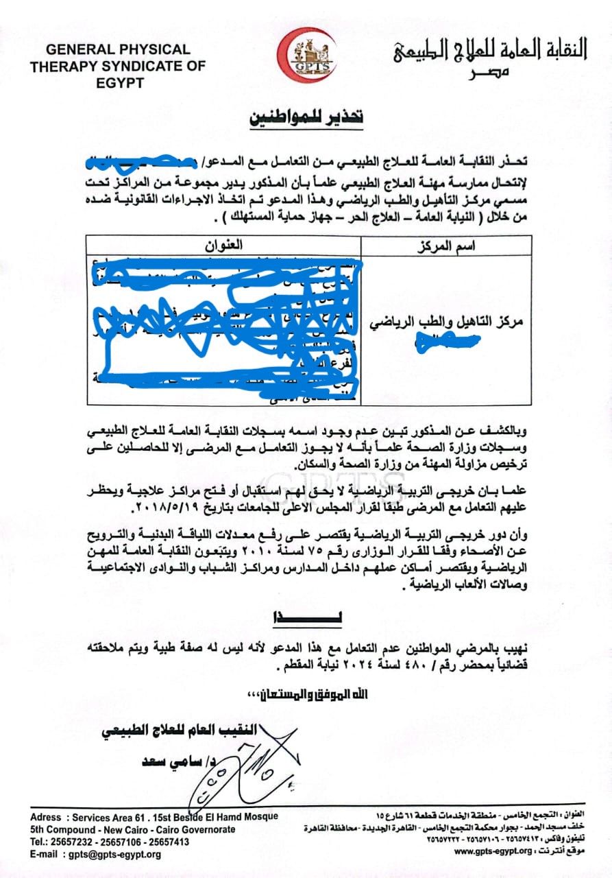 نقابة العلاج الطبيعى تُحذر من منتحل صفة يدير مركزا للتأهيل والطب الرياضى