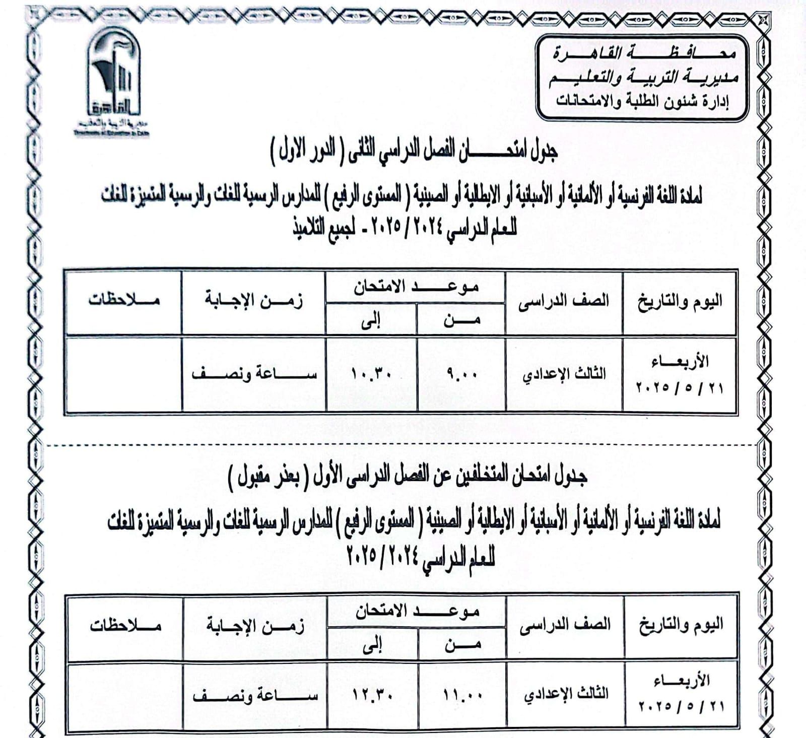 جدول امتحانات الترم الثانى 2025 بالقاهرة