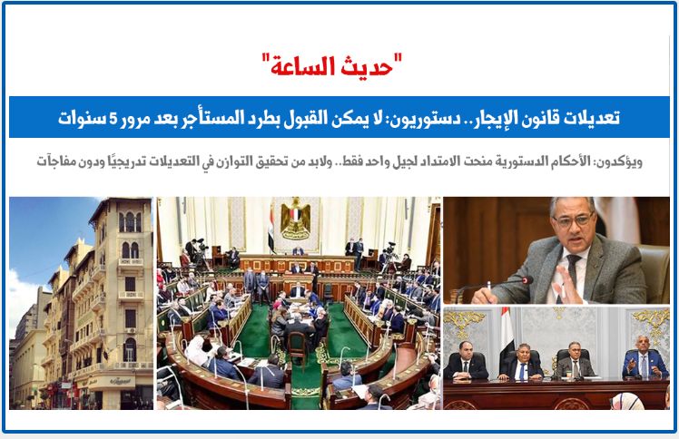 حديث الساعة تعديلات قانون الإيجار.. نقلا عن "برلمانى"
