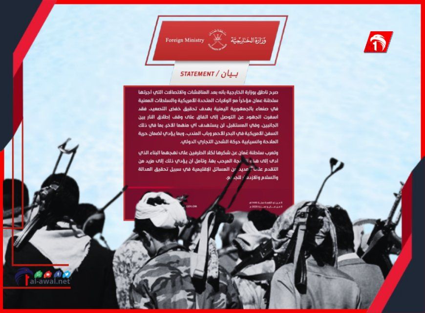 وسيط الاتفاق السري.. سلطنة عمان ببيان رسمي تكشف عن أهم نقاط اتفاق (الأمريكي - الحوثي)