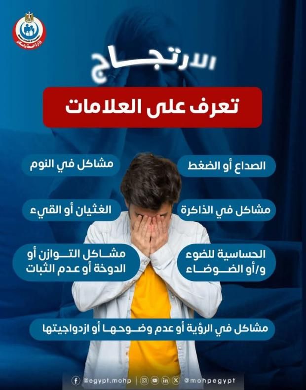 إصابة بسيطة قد تكون بداية لمشكلات معقدة.. ما مخاطر ارتجاج المخ؟