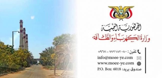 عاجل.. الحكومة تكشف حقيقة الكهرباء الخاصة بعدن رسمياً