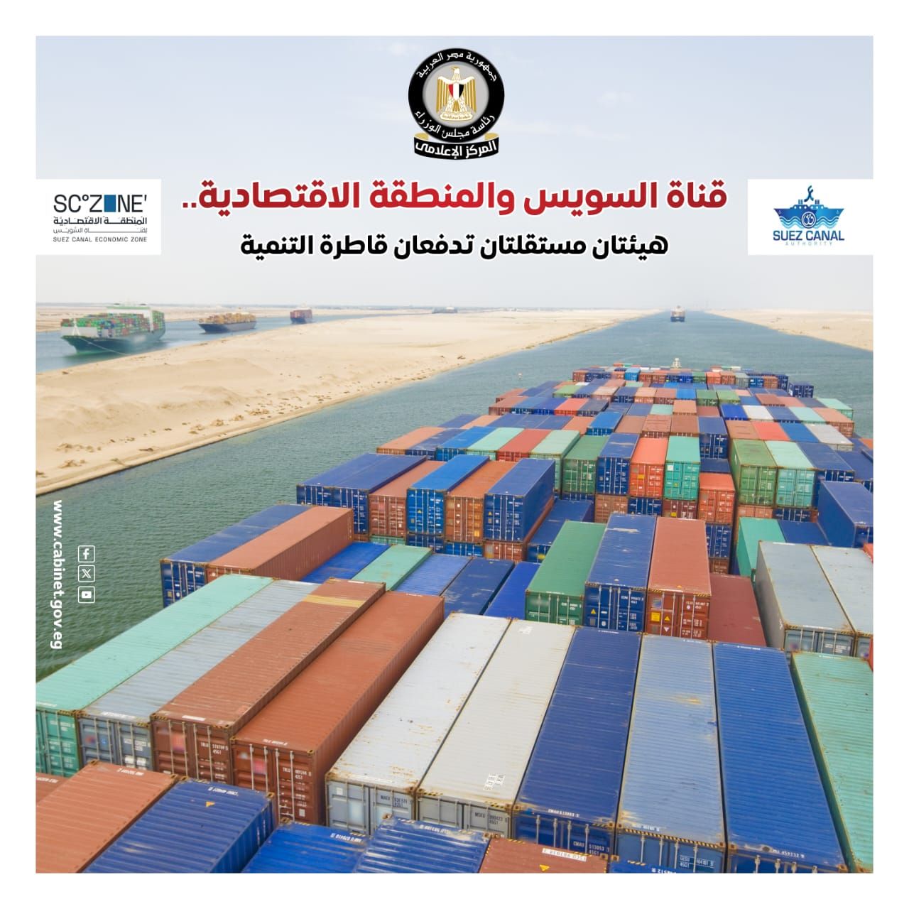 مجلس الوزراء: "قناة السويس" و"المنطقة الاقتصادية" هيئتان مستقلتان