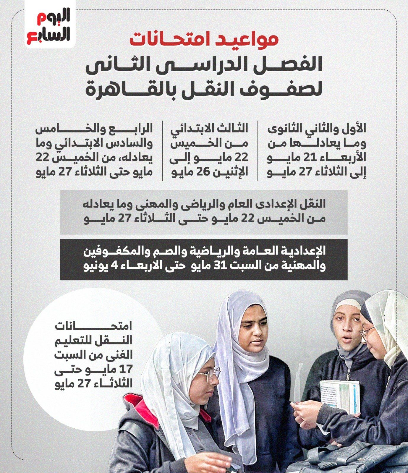 مواعيد امتحانات الفصل الدراسي الثانى لصفوف النقل بالقاهرة.. انفوجراف