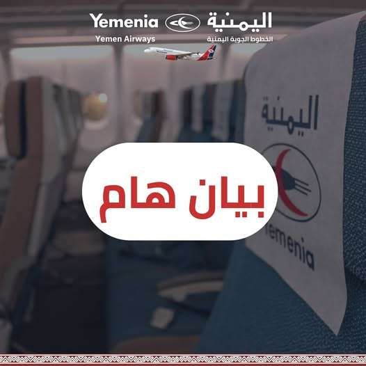 الخطوط الجوية اليمنية تعلن: سنعيد مطار صنعاء في هذا الوقت استعدادا لموسم الحج
