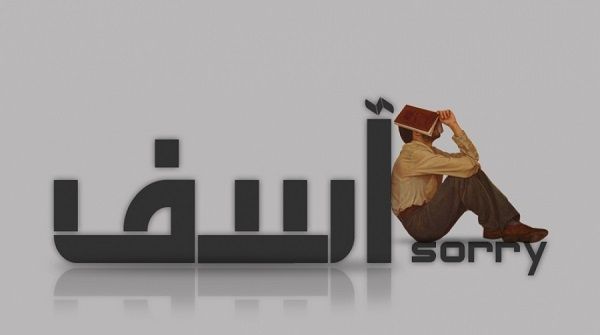 اعتذر.. حتى لو لم تُخطئ!