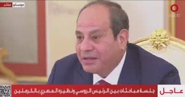 الرئيس السيسي: نؤكد اعتزازنا بالعلاقات مع روسيا المتوجة بالشراكة الشاملة