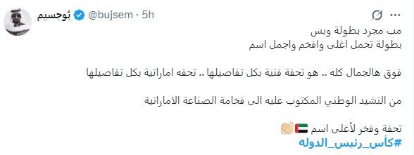 الامارات | "كأس رئيس الدولة" يتصدّر الترند.. ويوحّد الجماهير على "إكس"