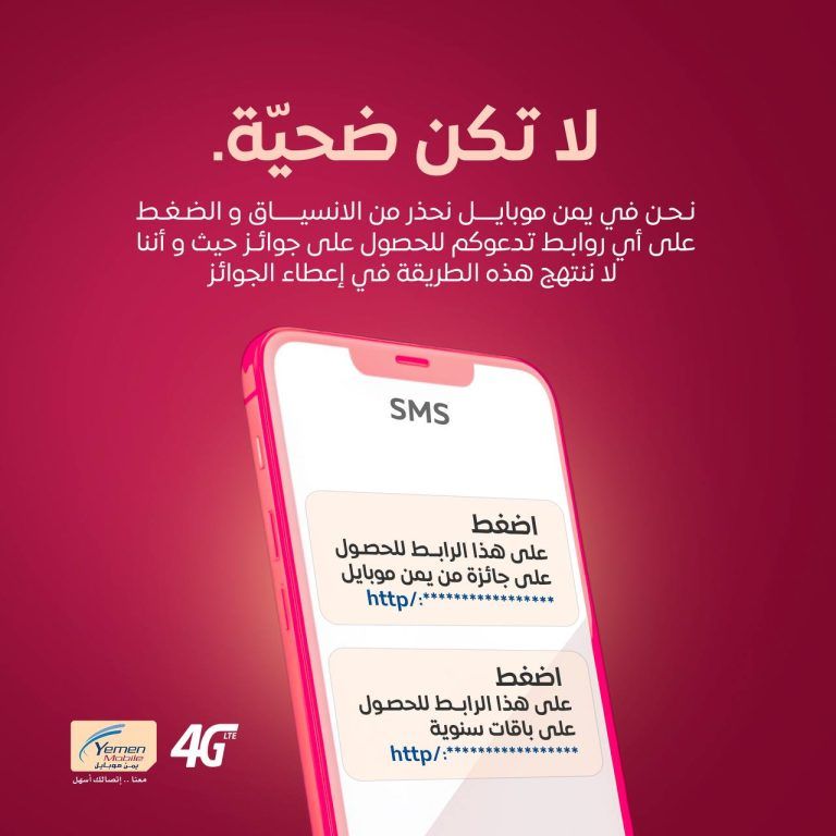 "يمن موبايل" تطلق تحذير عاجل لجميع المشتركين