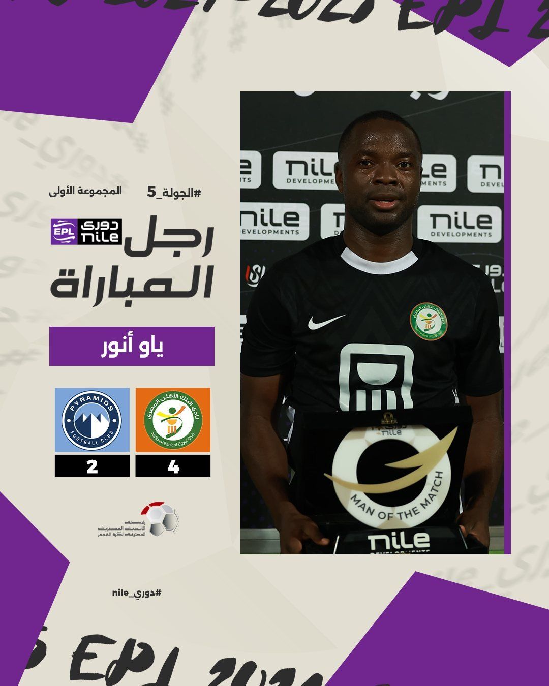 ياو أنور يحصل على جائزة أفضل لاعب فى مباراة البنك الأهلى وبيراميدز