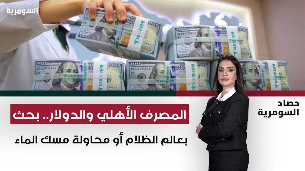 المصرف الأهلي والدولار.. بحث بعالم الظلام أو محاولة "مسك الماء"