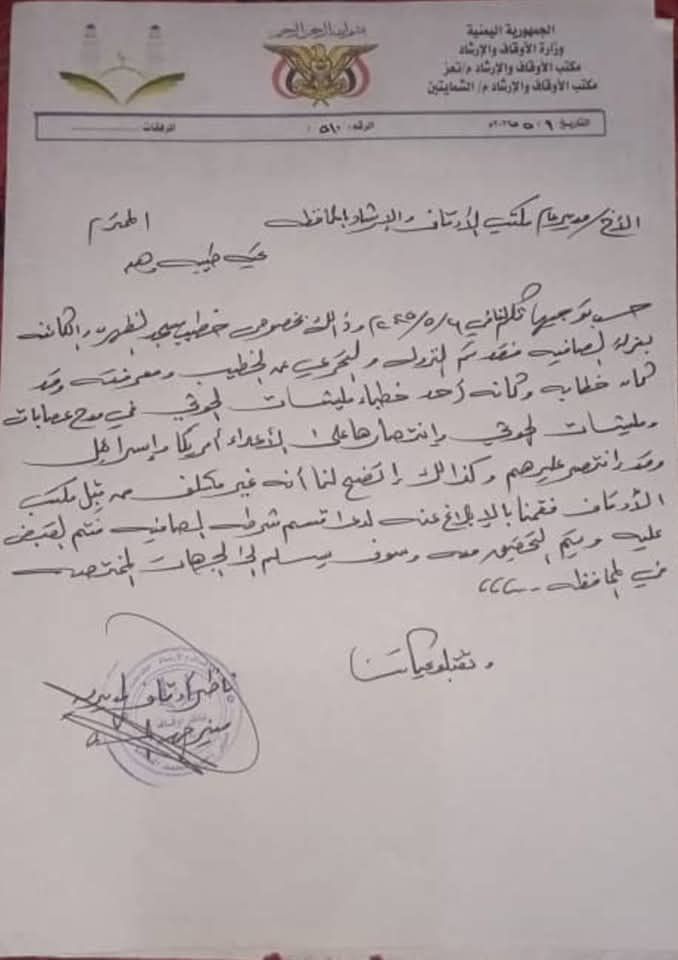 إتخاذ قرار صارم ضد خطيب جامع في مناطق سيطرة الشرعية ناصر جماعة الحـ.وثـي في خطبته