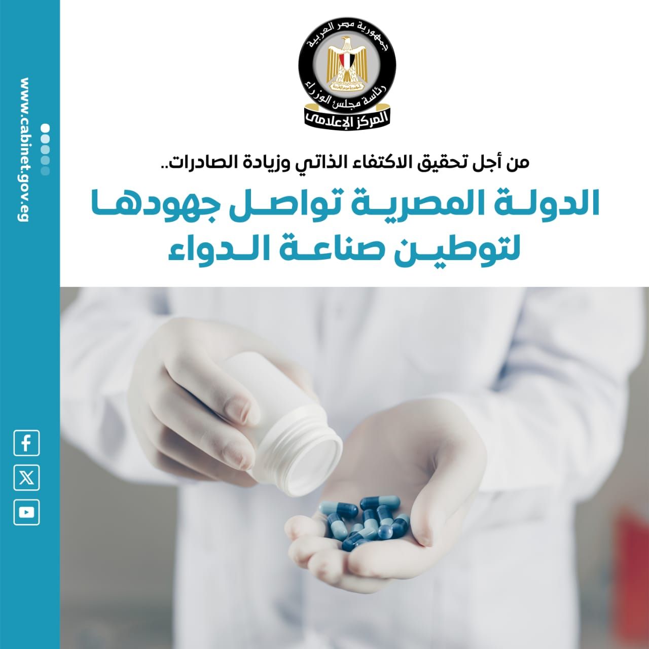 مجلس الوزراء يستعرض بالإنفوجراف جهود الدولة لتوطين صناعة الدواء