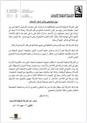 بيان توضيحي حول أسعار الإسمنت