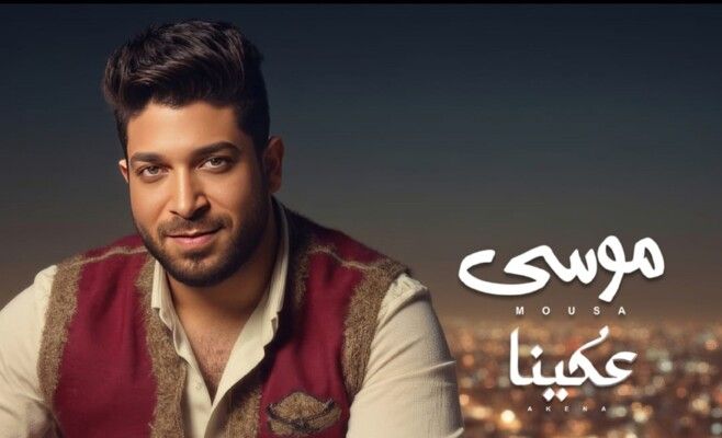 موسى يطلق أغنية "عكينا" .. أول كليب مصري بتقنية AI لمزامنة الشفاه