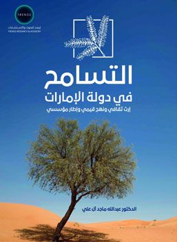 الامارات | عبدالله آل علي: الإمارات نموذج فريد في التسامح