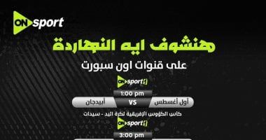 أون سبورت تنقل بطولة أفريقيا لأبطال الكؤوس لكرة اليد