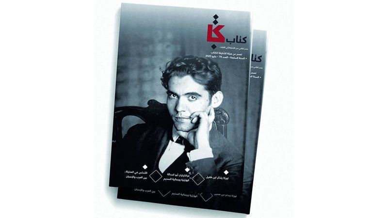الامارات | مجلة «كتاب».. لوركا يُزيّن العدد الجديد