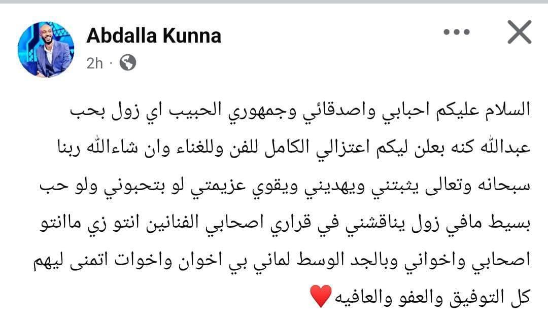 شاهد بالصورة.. فنان سوداني شاب يفاجئ الجميع ويعلن إعتزاله الغناء ويوجه طلب لمحبيه والمقربين منه: (ربنا يثبتني ويهديني ويقوي عزيمتي ورجاءاً لا تفعلوا معي هذا الأمر)