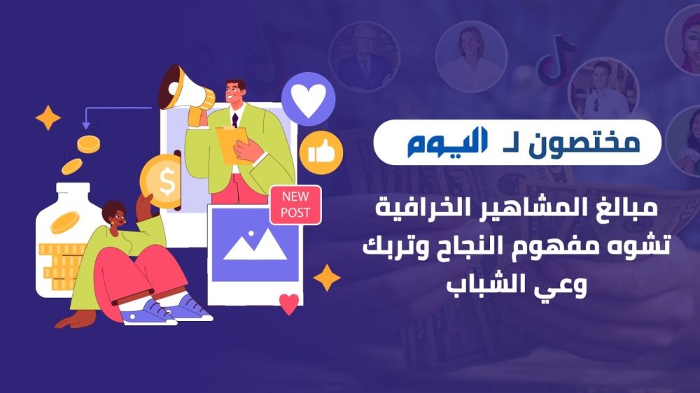مختصان لـ"اليوم": مبالغ المشاهير الخرافية تشوّه مفهوم النجاح وتربك وعي الشباب