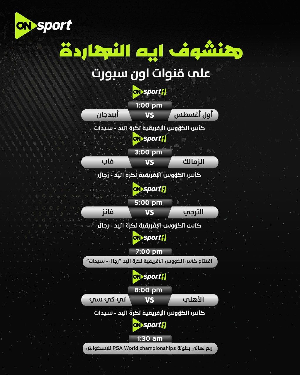 أون سبورت تنقل بطولة أفريقيا لأبطال الكؤوس لكرة اليد