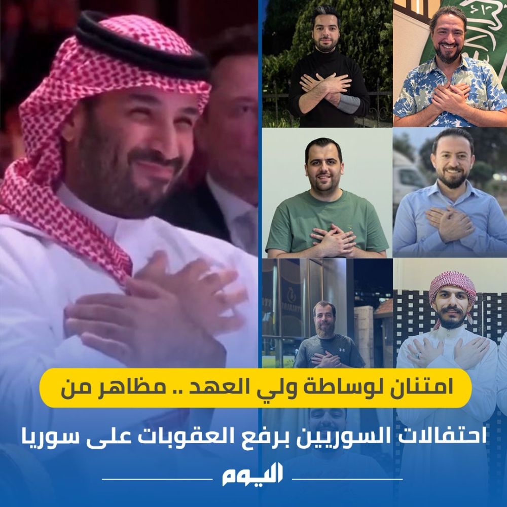 رمز الامتنان.. سوريون يتفاعلون مع إيماءات ولي العهد بعد رفع العقوبات