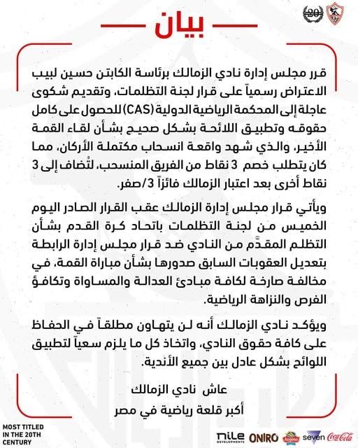 الزمالك يتقدم بشكوى للمحكمة الرياضية الدولية بشأن قرار لجنة التظلمات لمباراة القمة