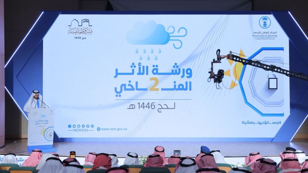 ورشة عمل تعرض مسار الظواهر الجوية المحتملة في موسم الحج