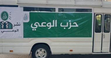 انطلاق قافلة حزب الوعى لبنى سويف للتوعية الشاملة والطبية