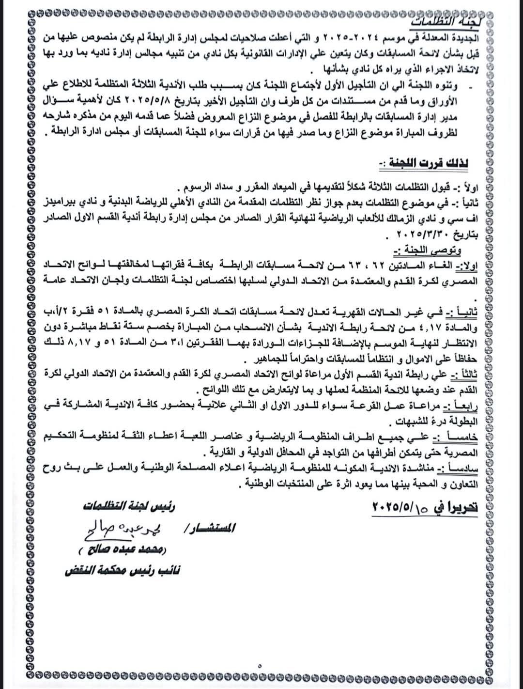 "لجنة الاستئناف تحسم الجدل: قرارات نهائية في أزمة قمة الزمالك والأهلي!"