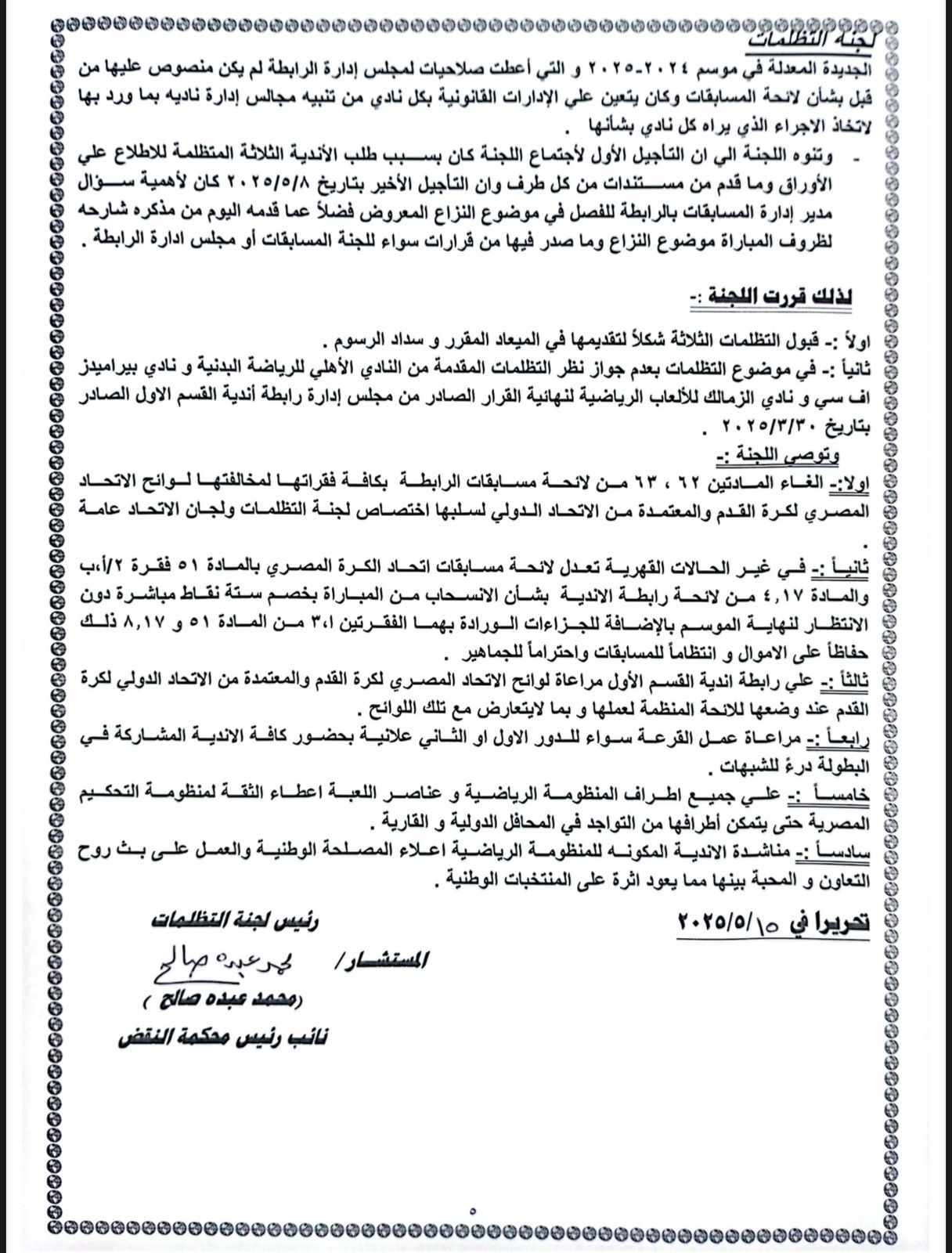 لجنة التظلمات ترفض إعادة مباراة القمة وتكتفى بنقاط هزيمة الأهلى أمام الزمالك