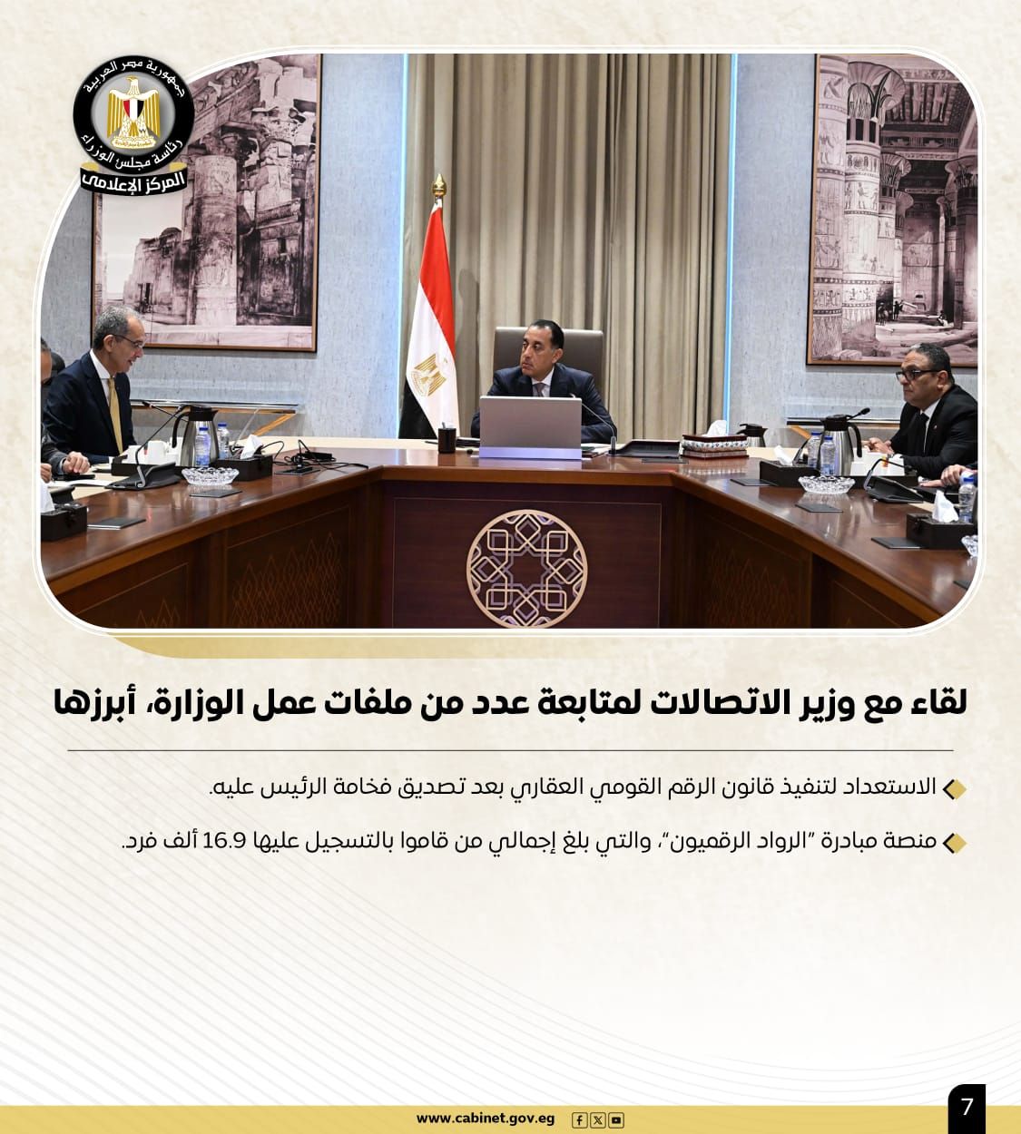 الحكومة تستعرض نشاط رئيس مجلس الوزراء هذا الأسبوع