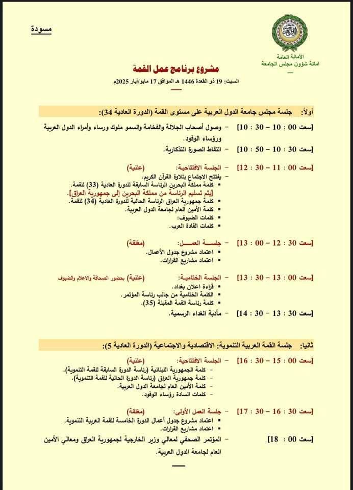 جدول اعمال القمتين العربية والتنموية في بغداد غدا