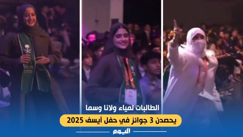 شاهد.. الطالبات لمياء ولانا وسما يحصدن 3 جوائز في حفل آيسف 2025