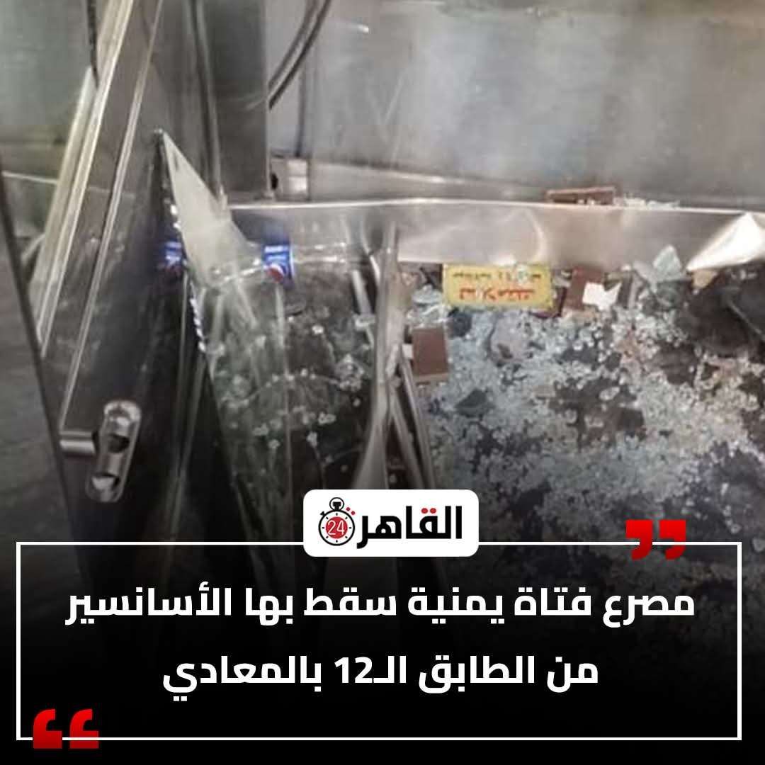 مصرع فتاة يمنية سقط بها الأسانسير من الطابق الـ 12 في القاهرة