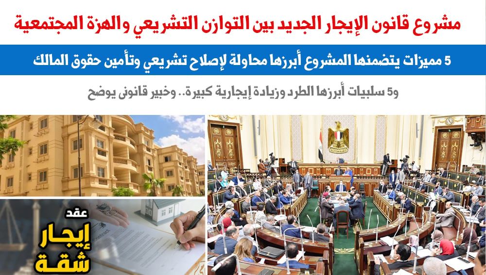مشروع قانون الإيجار الجديد بين التوازن التشريعى والهزة المجتمعية.. برلماني