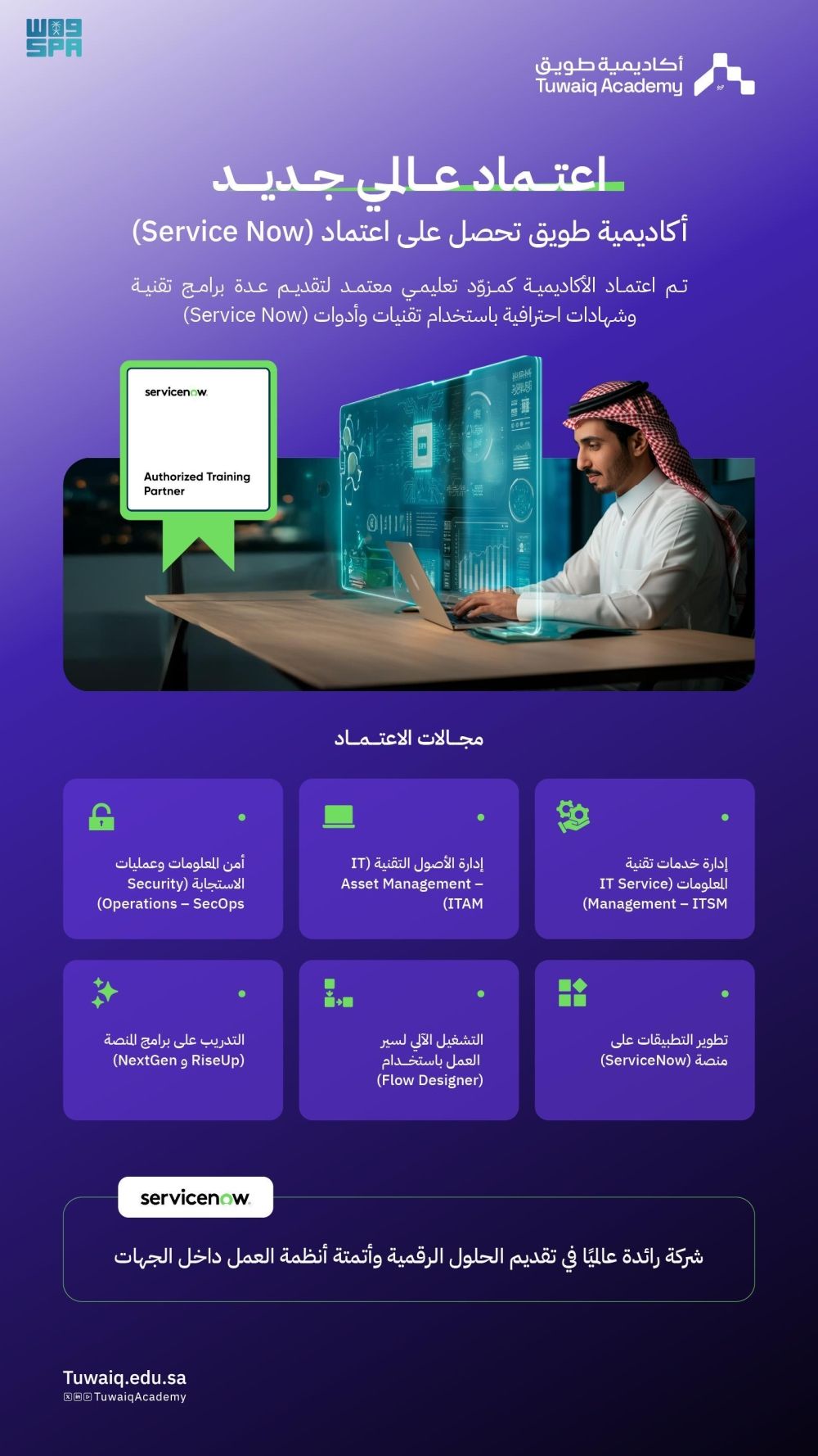 الأولى بالشرق الأوسط.. أكاديمية طويق تحصل على اعتماد عالمي