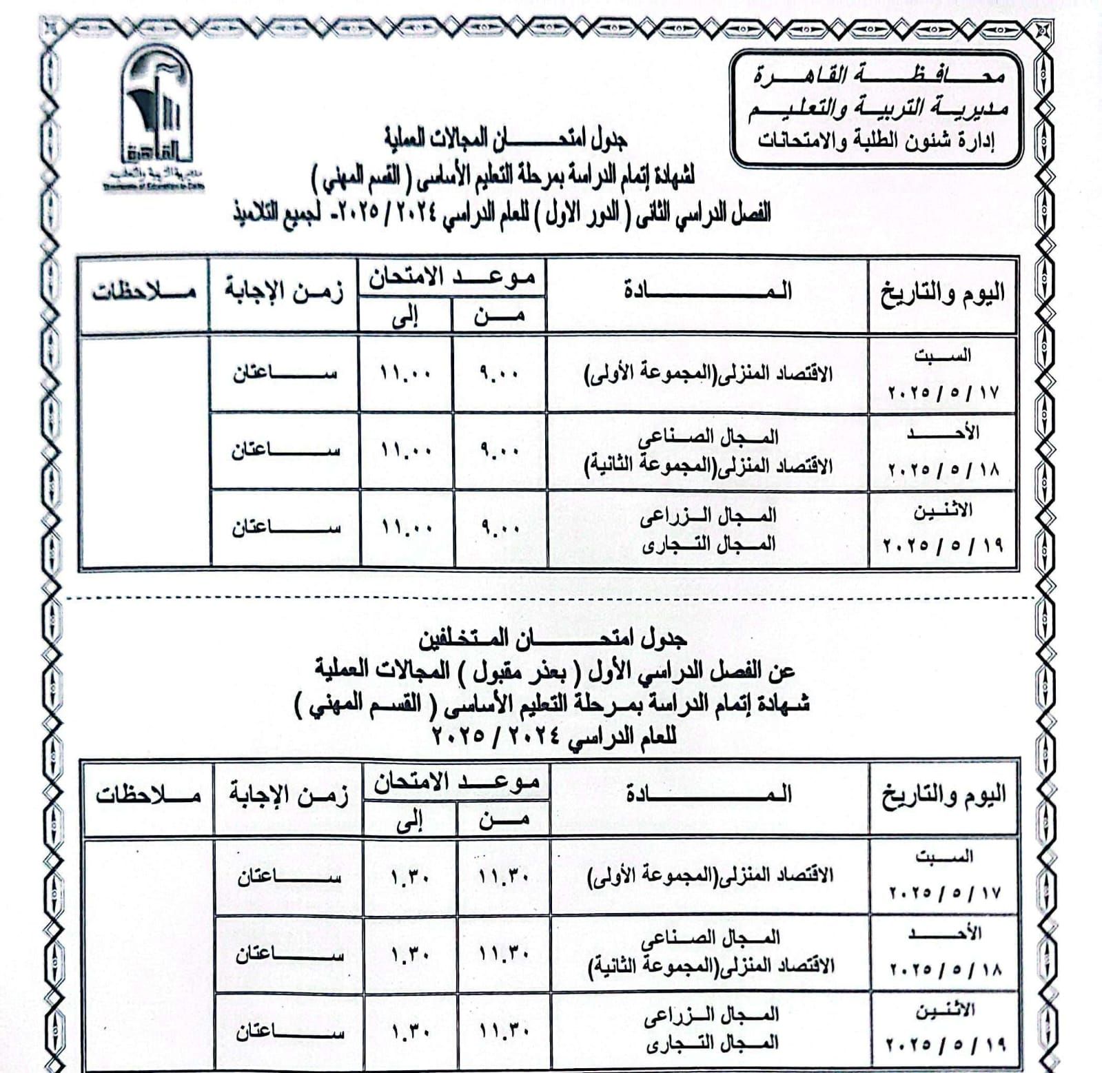 ننشر جداول امتحانات الترم الثانى للابتدائية والإعدادية 2025 بالقاهرة.. صور