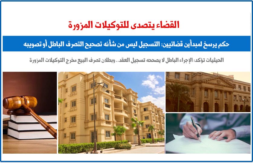 مبدأ قضائى.. الإجراء الباطل لا يصححه تسجيل العقد.. نقلا عن "برلماني"