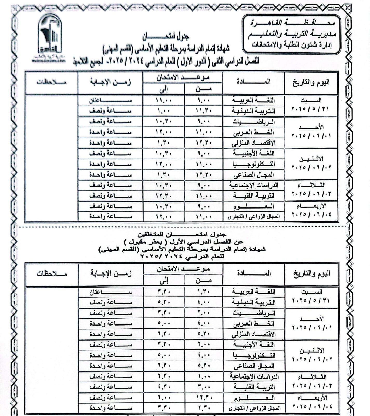 ننشر جداول امتحانات الترم الثانى للابتدائية والإعدادية 2025 بالقاهرة.. صور