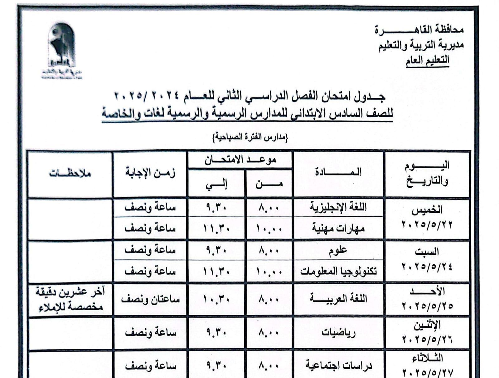 ننشر جداول امتحانات الترم الثانى للابتدائية والإعدادية 2025 بالقاهرة.. صور